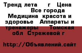 Тренд лета 2015г › Цена ­ 1 430 - Все города Медицина, красота и здоровье » Аппараты и тренажеры   . Томская обл.,Стрежевой г.